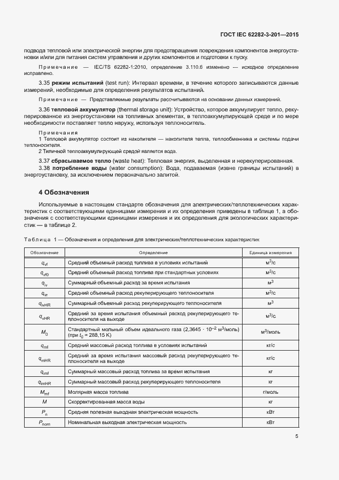 Страница 12 ГОСТ IEC 62282-3-201-2015