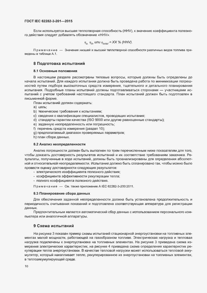 Страница 17 ГОСТ IEC 62282-3-201-2015