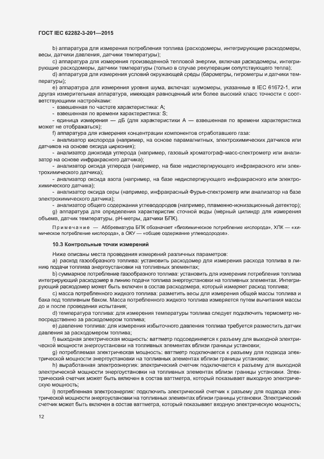 Страница 19 ГОСТ IEC 62282-3-201-2015