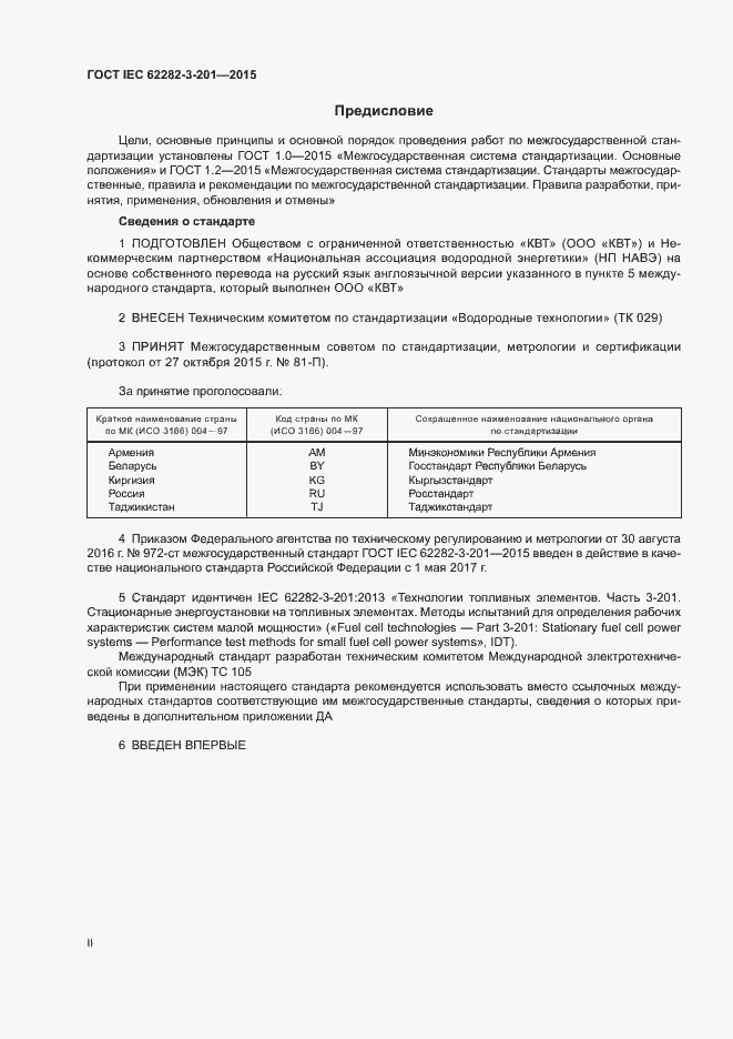 Страница 2 ГОСТ IEC 62282-3-201-2015