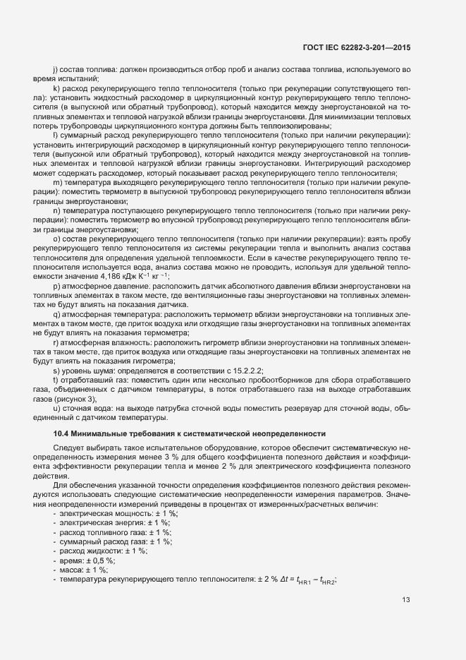 Страница 20 ГОСТ IEC 62282-3-201-2015
