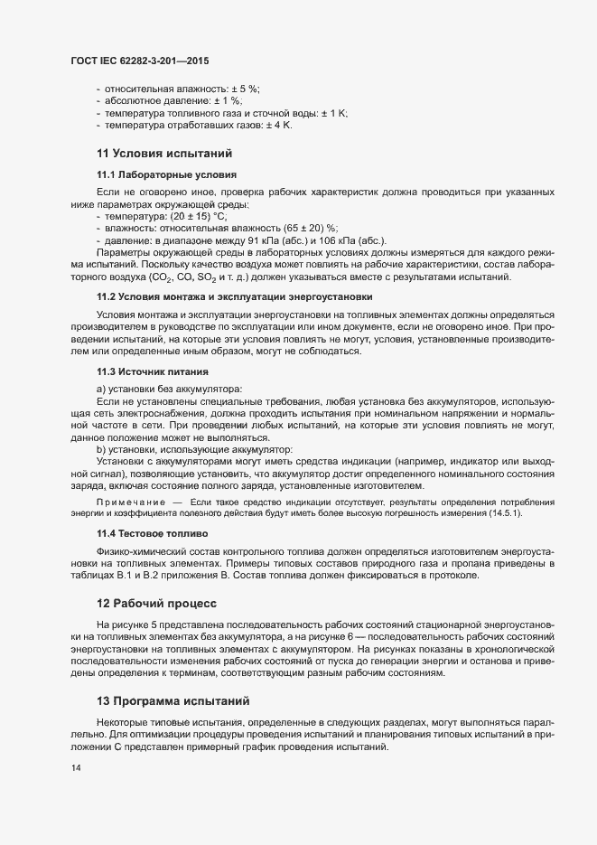 Страница 21 ГОСТ IEC 62282-3-201-2015