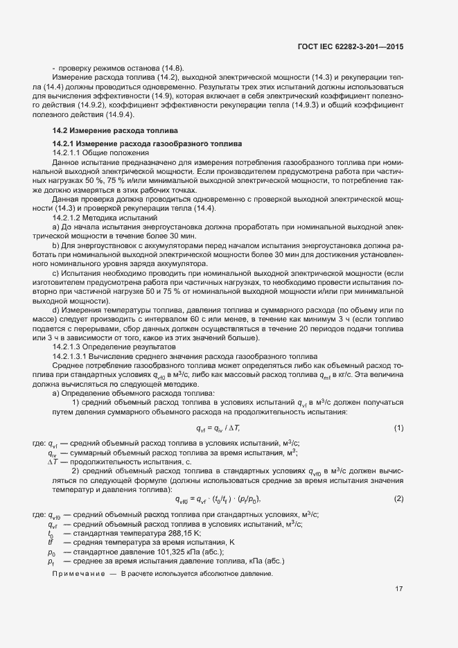 Страница 24 ГОСТ IEC 62282-3-201-2015