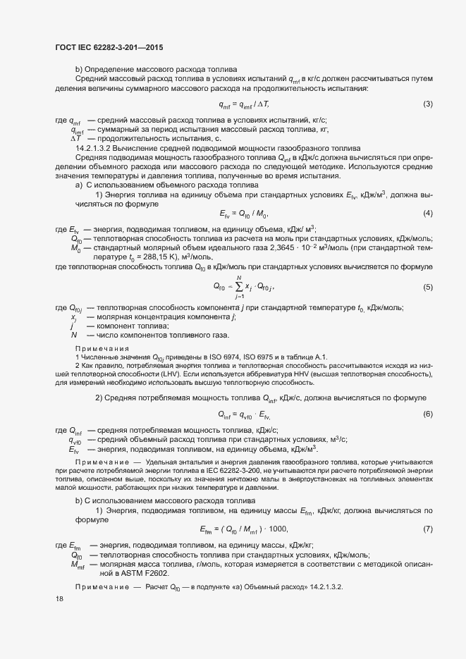 Страница 25 ГОСТ IEC 62282-3-201-2015