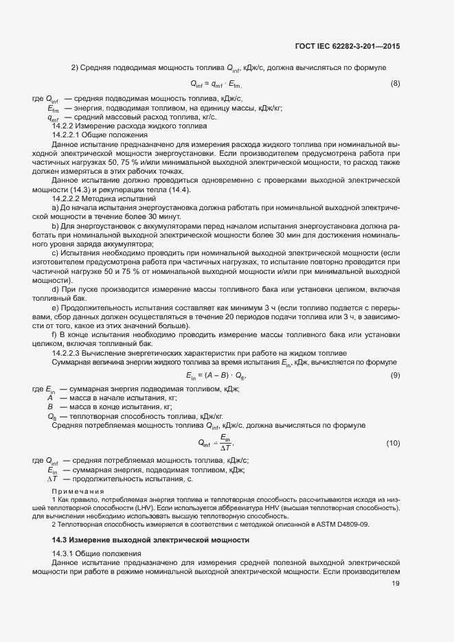 Страница 26 ГОСТ IEC 62282-3-201-2015