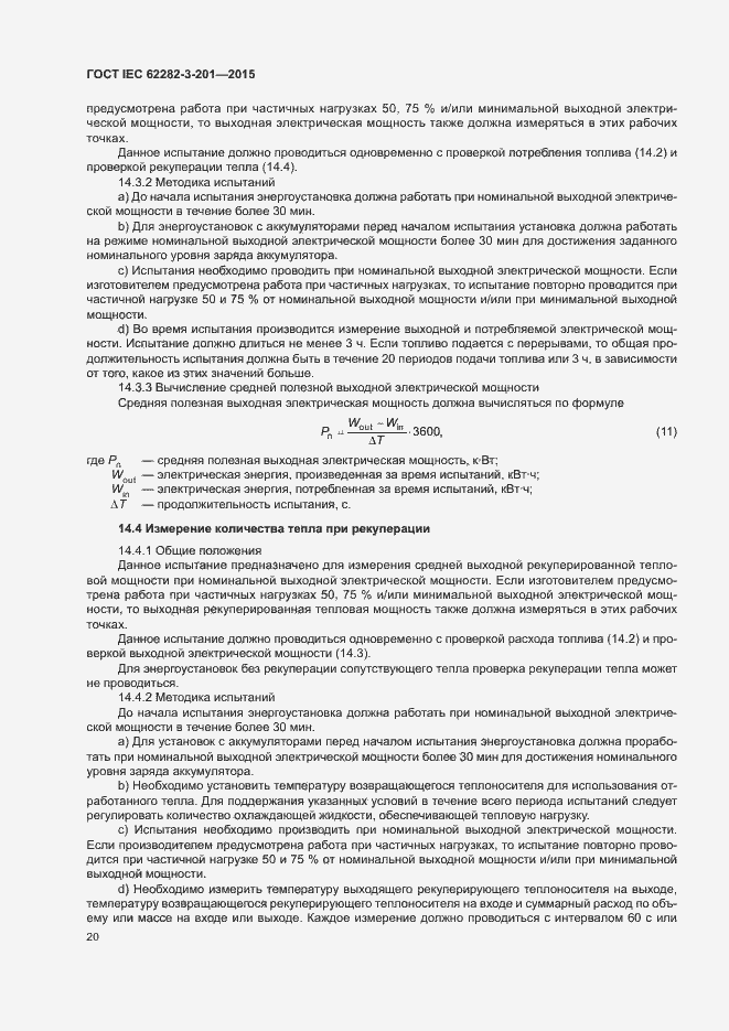 Страница 27 ГОСТ IEC 62282-3-201-2015
