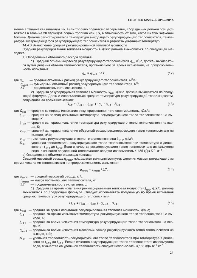 Страница 28 ГОСТ IEC 62282-3-201-2015
