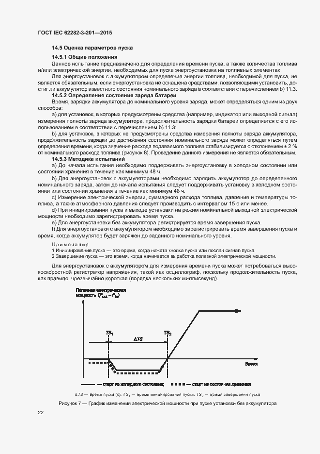 Страница 29 ГОСТ IEC 62282-3-201-2015