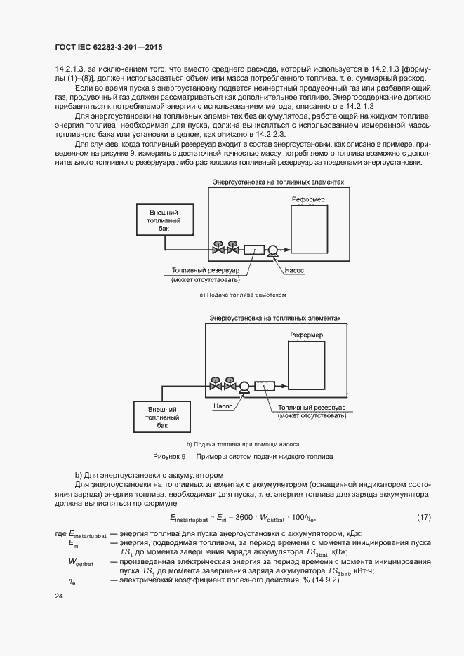 Страница 31 ГОСТ IEC 62282-3-201-2015