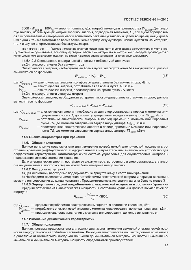 Страница 32 ГОСТ IEC 62282-3-201-2015