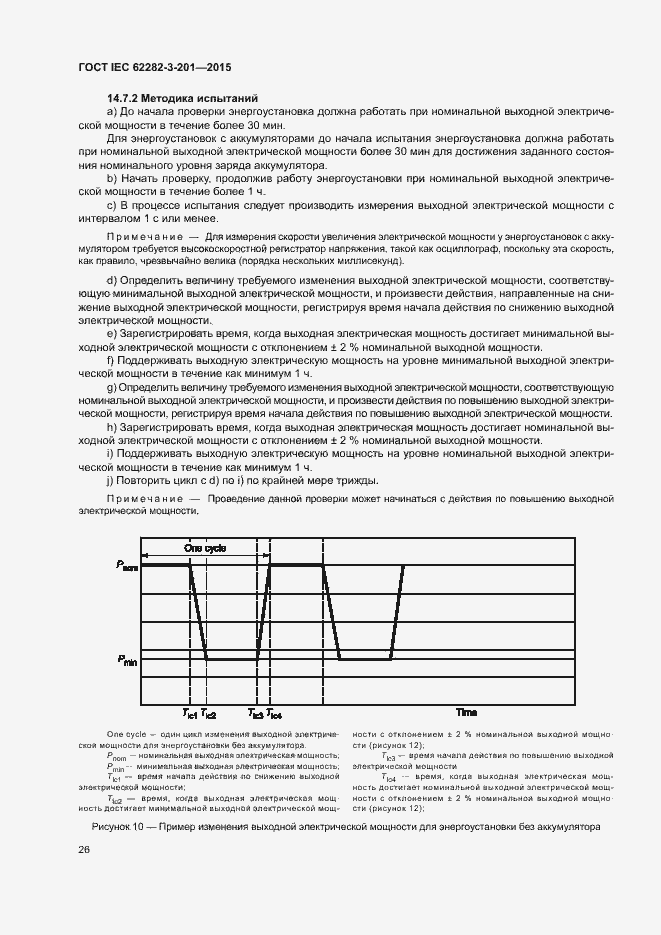 Страница 33 ГОСТ IEC 62282-3-201-2015