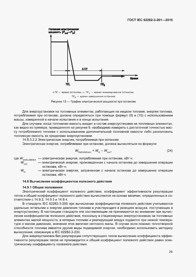 Страница 36 ГОСТ IEC 62282-3-201-2015