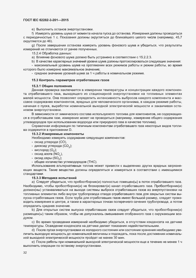 Страница 39 ГОСТ IEC 62282-3-201-2015