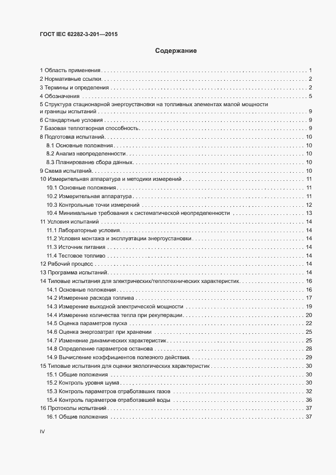 Страница 4 ГОСТ IEC 62282-3-201-2015