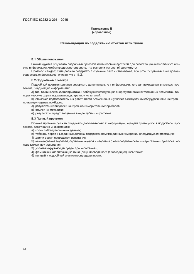 Страница 51 ГОСТ IEC 62282-3-201-2015