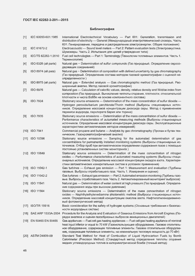 Страница 53 ГОСТ IEC 62282-3-201-2015