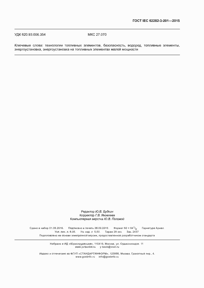 Страница 54 ГОСТ IEC 62282-3-201-2015