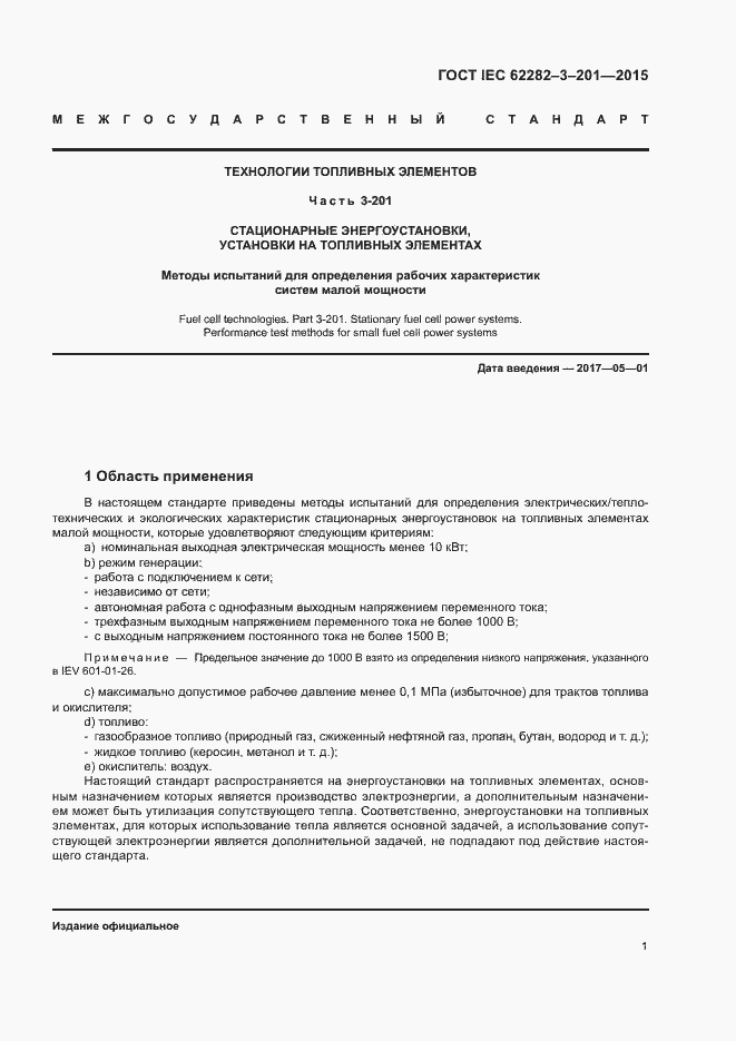 Страница 8 ГОСТ IEC 62282-3-201-2015