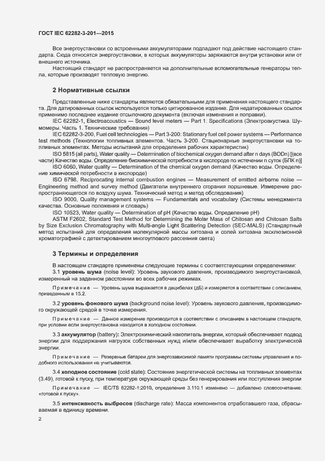 Страница 9 ГОСТ IEC 62282-3-201-2015