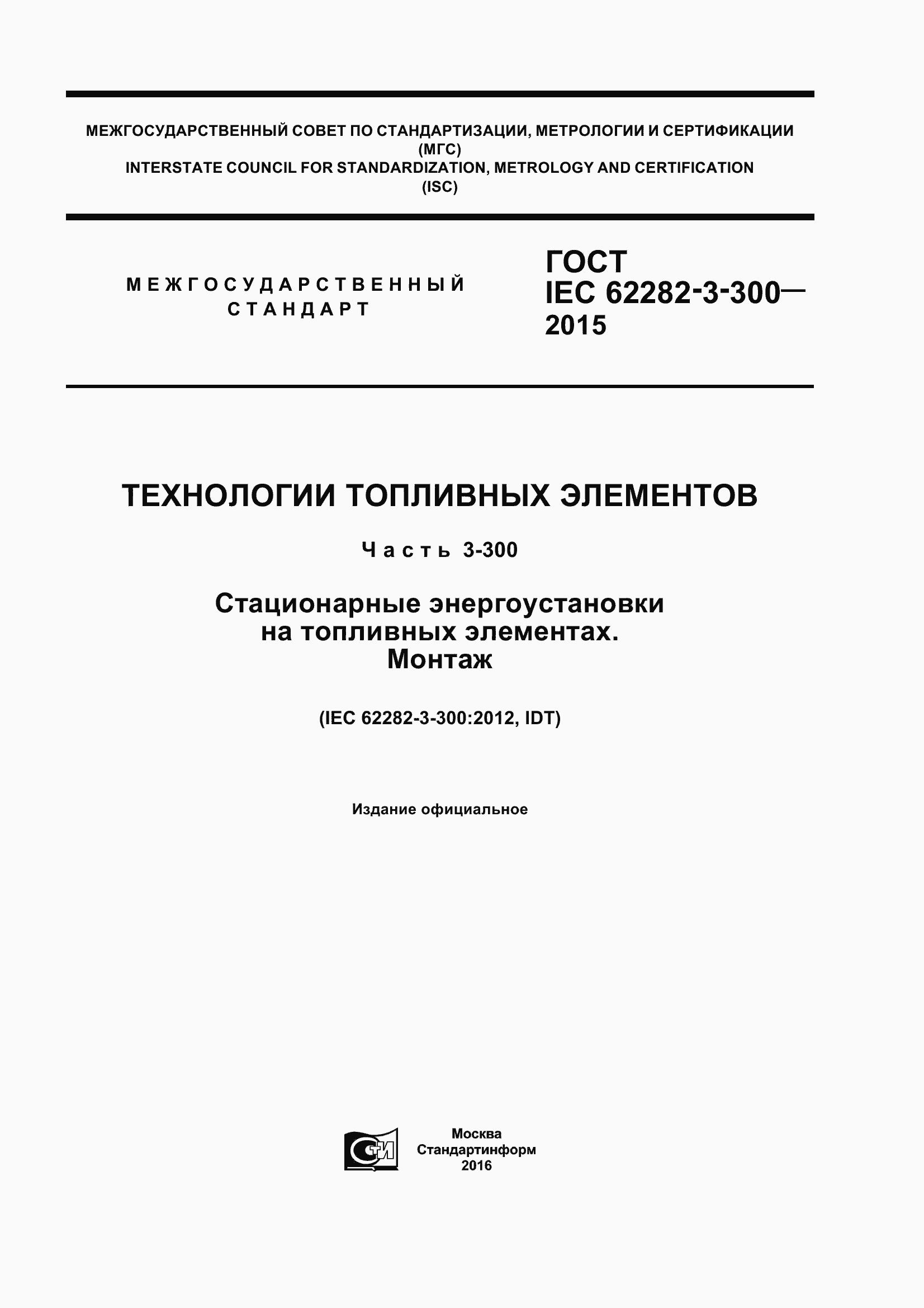 Страница 1 ГОСТ IEC 62282-3-300-2015