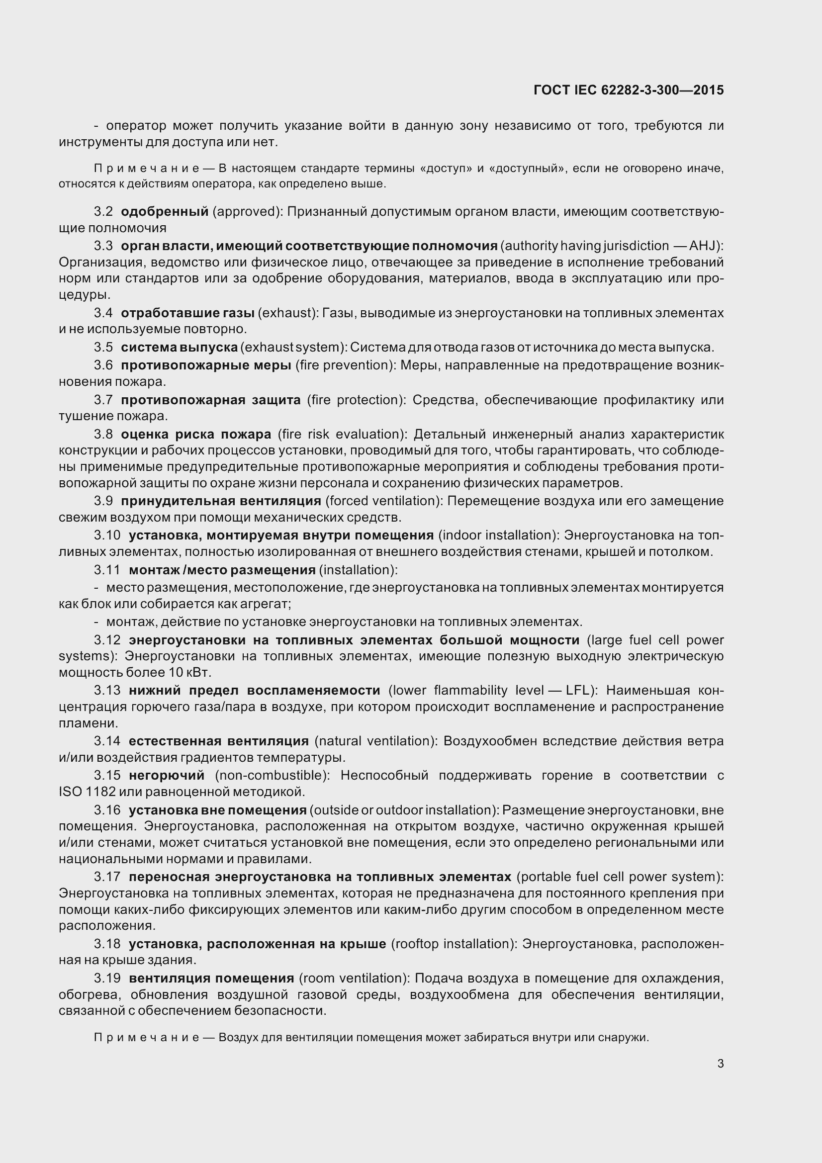 Страница 10 ГОСТ IEC 62282-3-300-2015