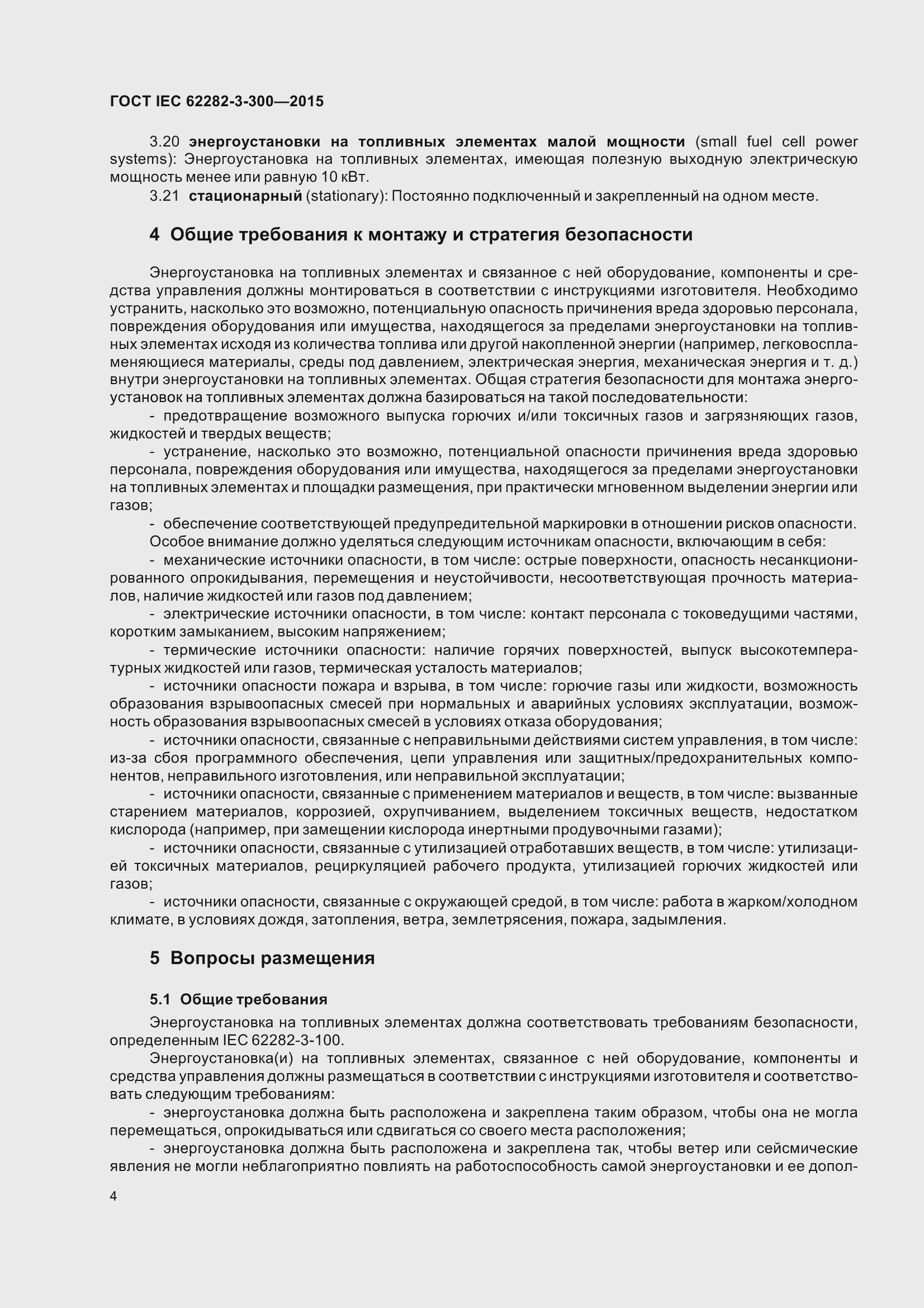 Страница 11 ГОСТ IEC 62282-3-300-2015