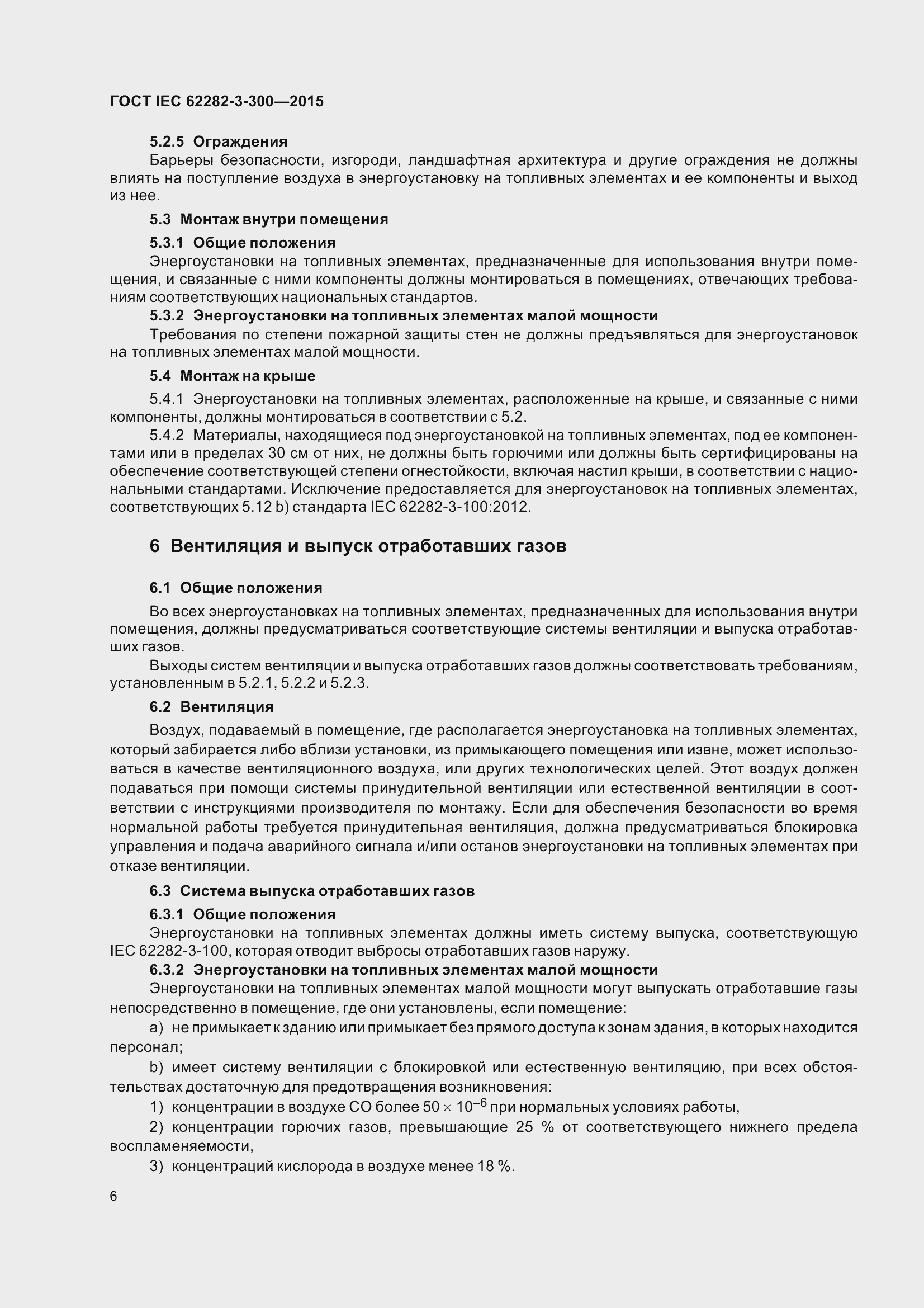 Страница 13 ГОСТ IEC 62282-3-300-2015