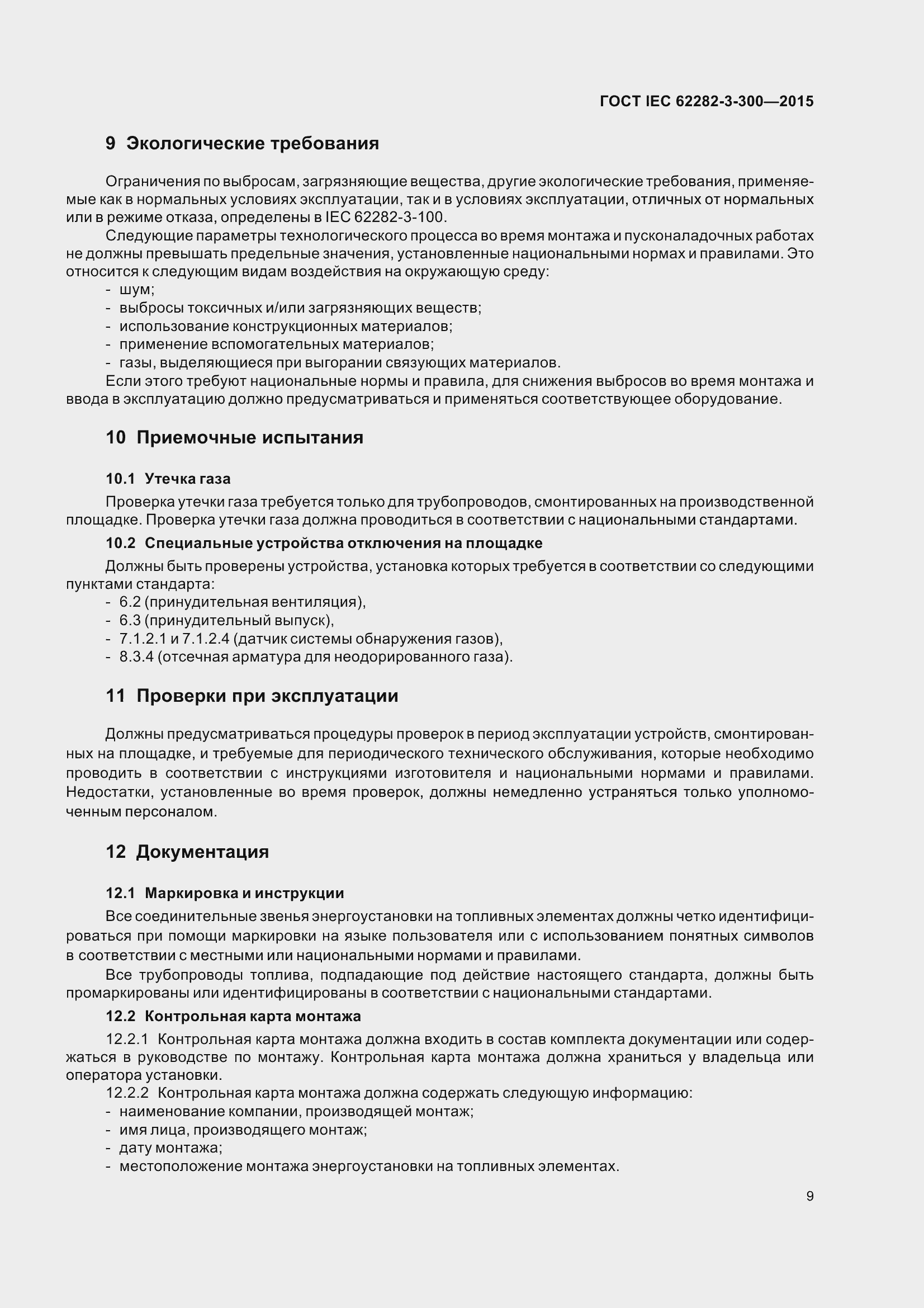 Страница 16 ГОСТ IEC 62282-3-300-2015