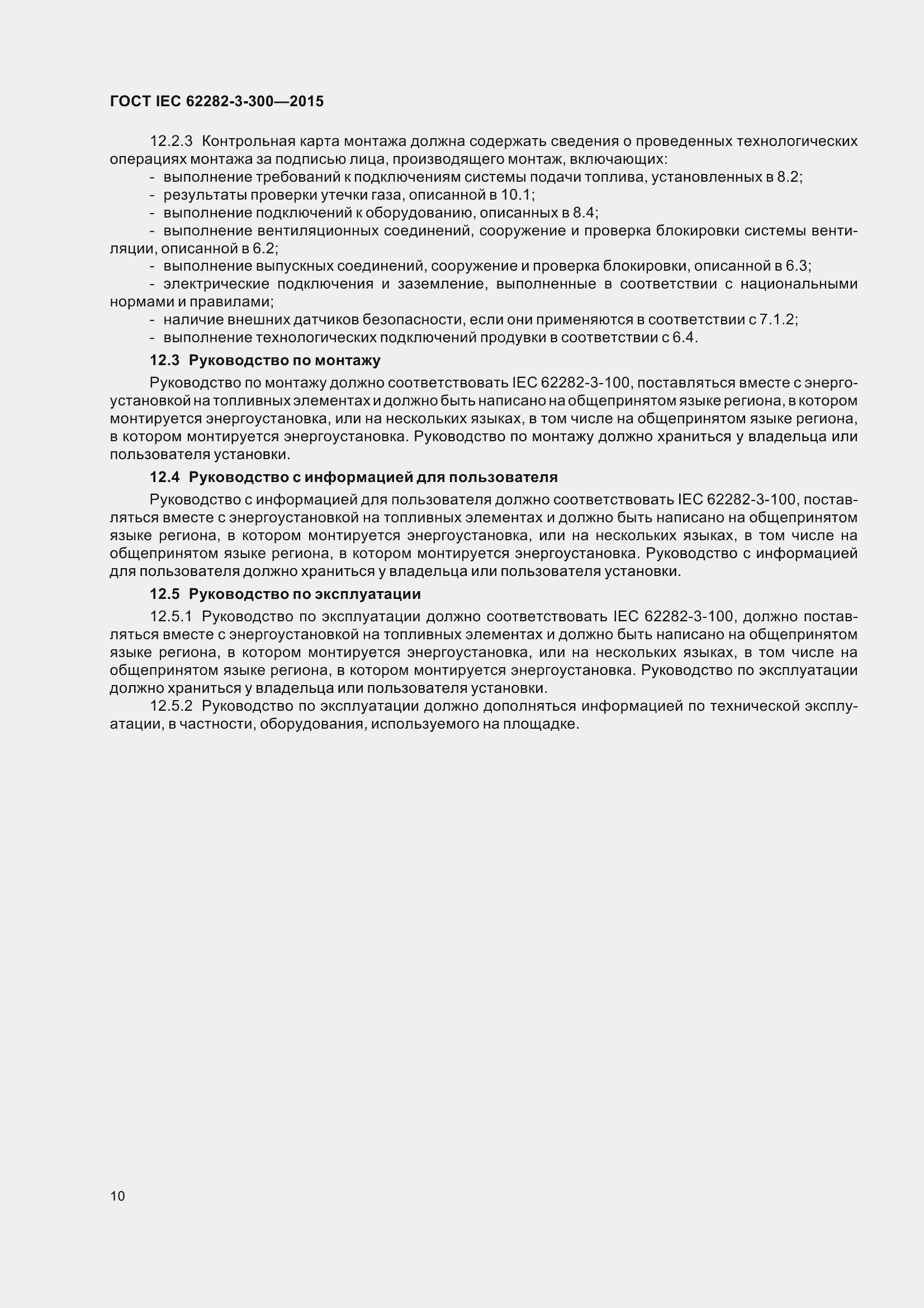 Страница 17 ГОСТ IEC 62282-3-300-2015