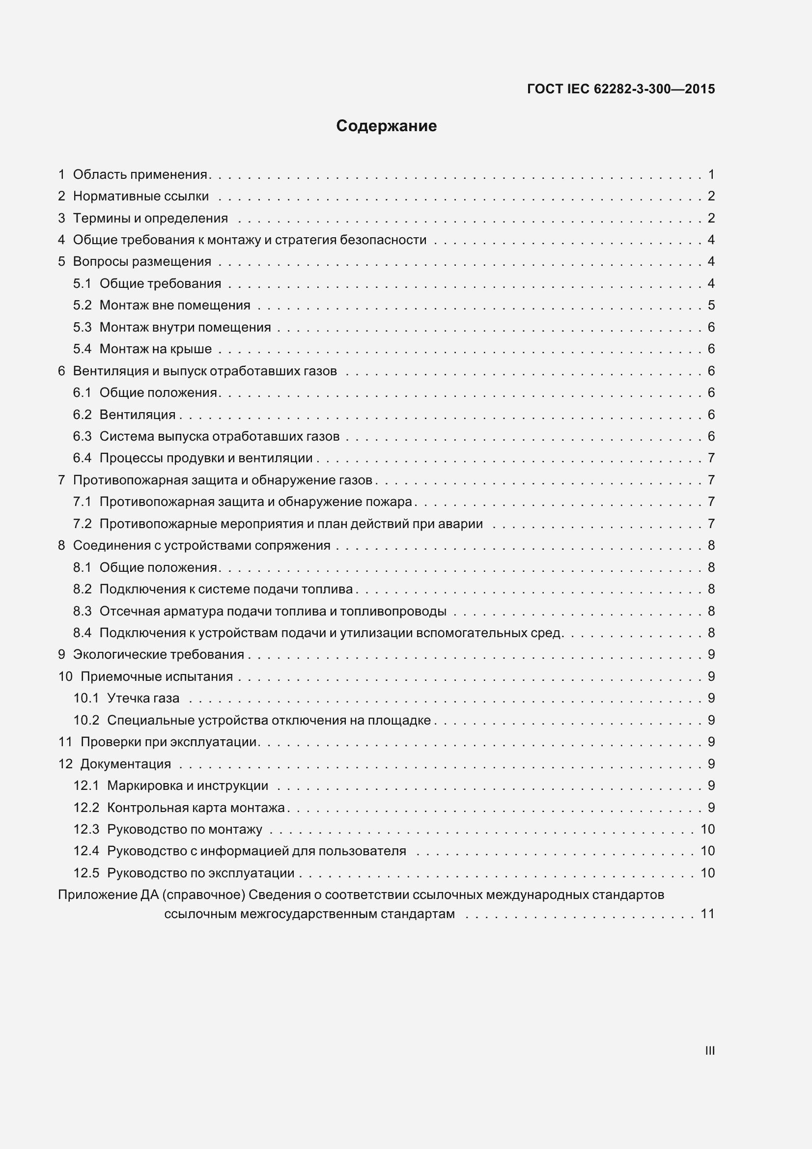 Страница 3 ГОСТ IEC 62282-3-300-2015