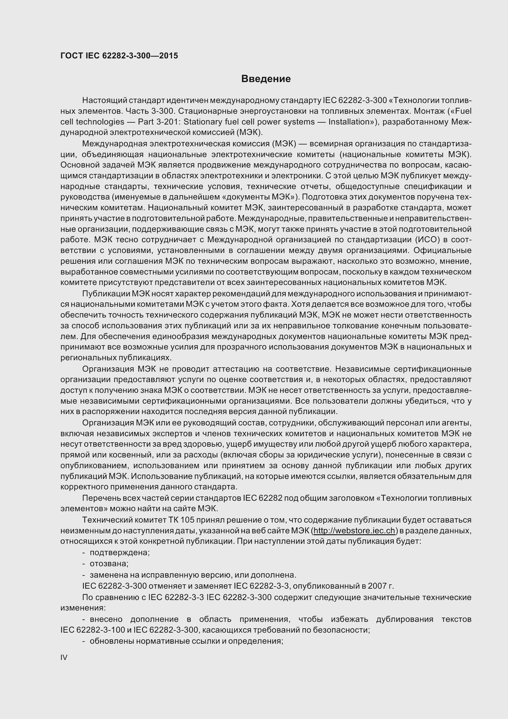 Страница 4 ГОСТ IEC 62282-3-300-2015