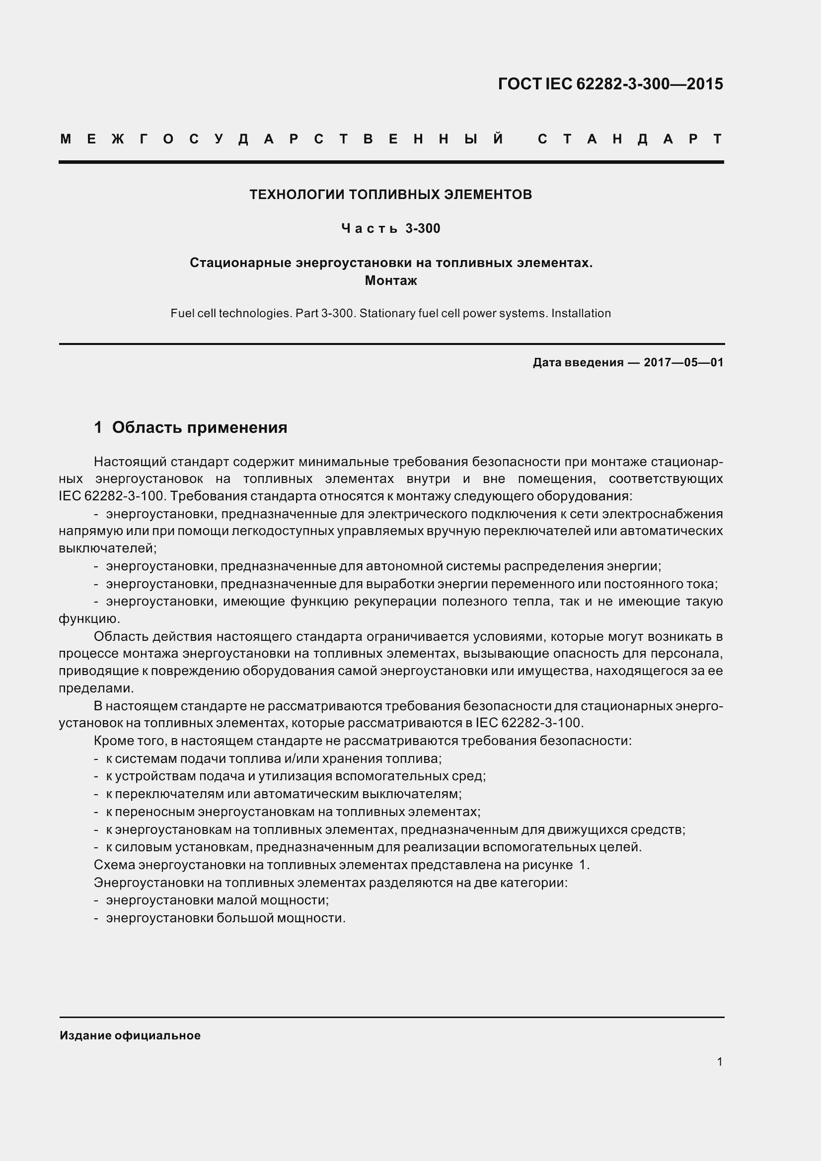 Страница 8 ГОСТ IEC 62282-3-300-2015