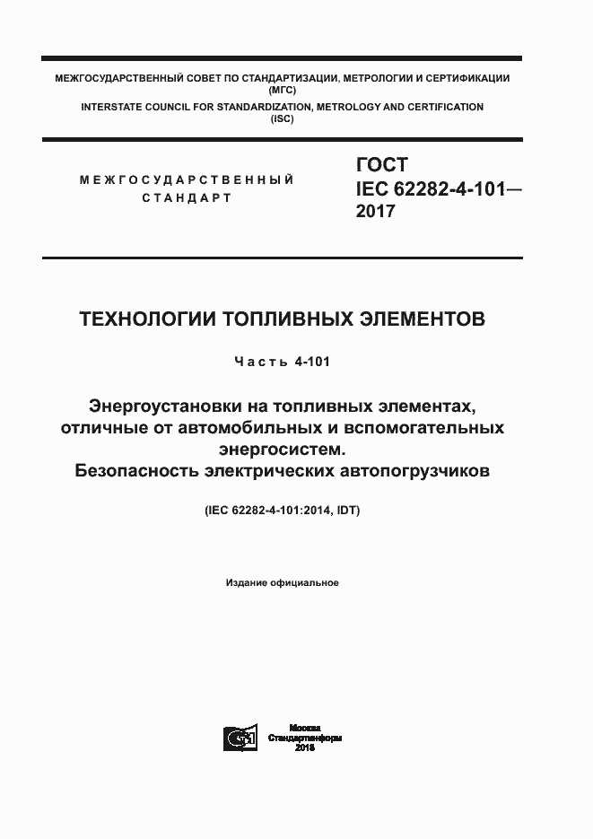 Страница 1 ГОСТ IEC 62282-4-101-2017