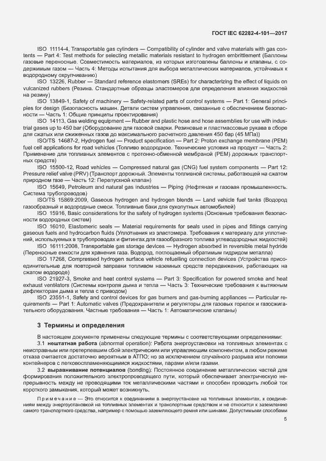 Страница 11 ГОСТ IEC 62282-4-101-2017