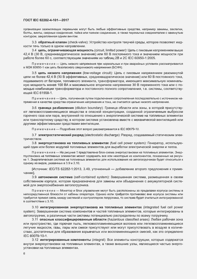 Страница 12 ГОСТ IEC 62282-4-101-2017