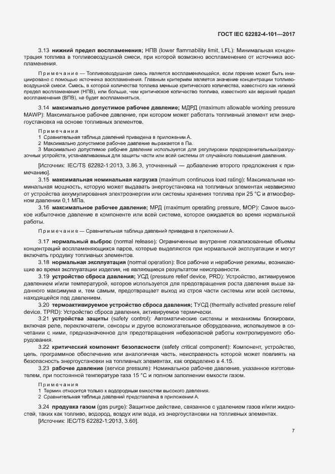 Страница 13 ГОСТ IEC 62282-4-101-2017