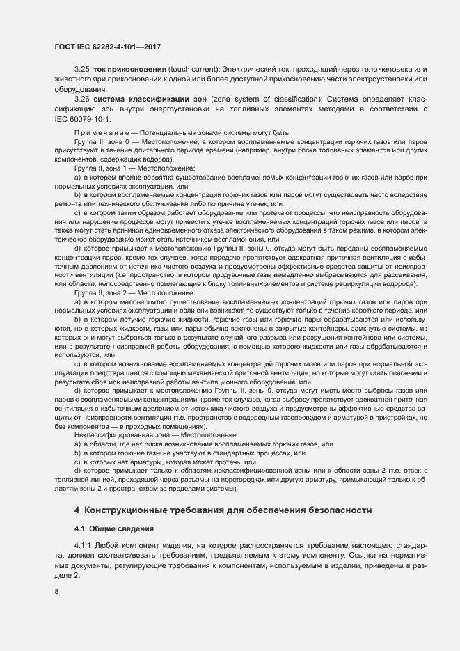 Страница 14 ГОСТ IEC 62282-4-101-2017