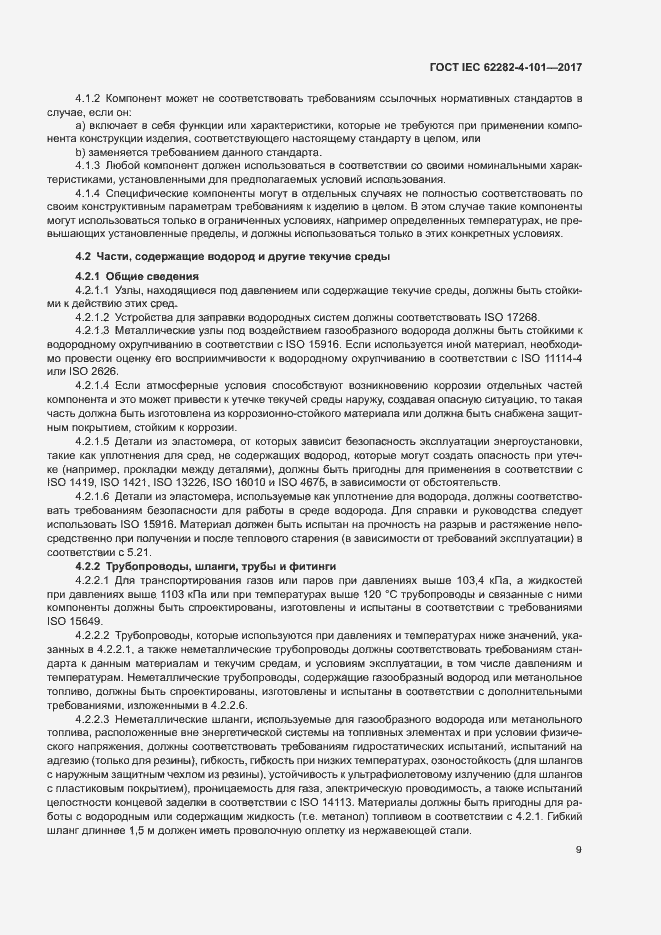 Страница 15 ГОСТ IEC 62282-4-101-2017