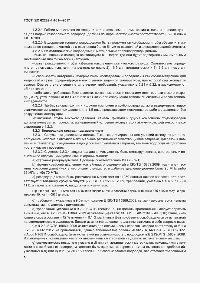 Страница 16 ГОСТ IEC 62282-4-101-2017