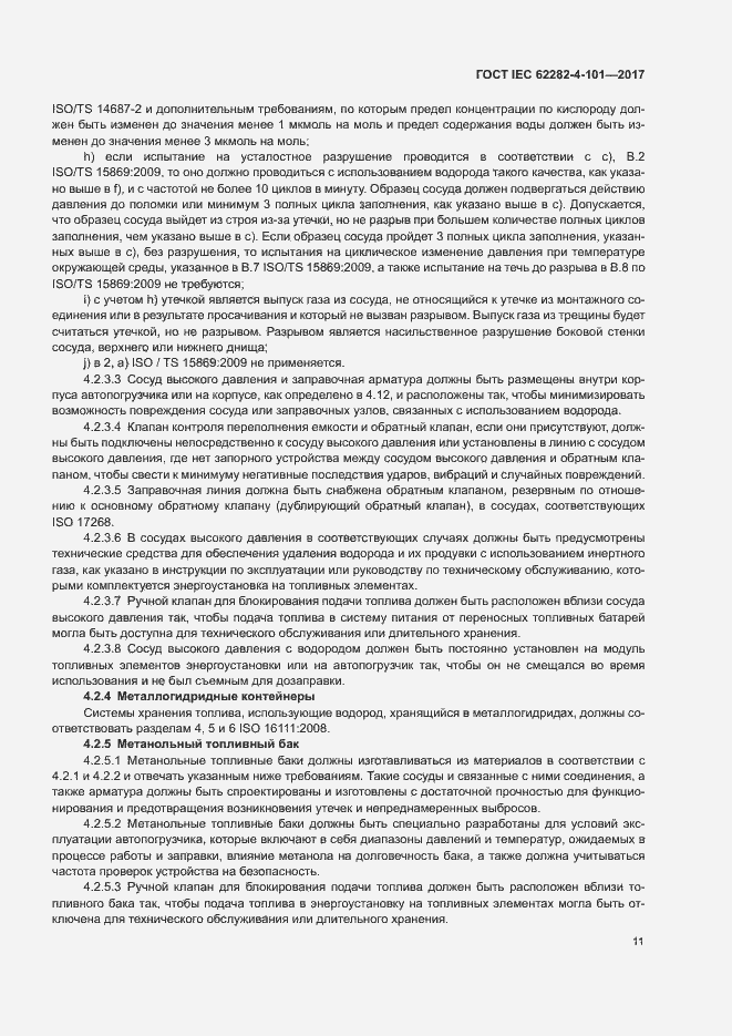Страница 17 ГОСТ IEC 62282-4-101-2017