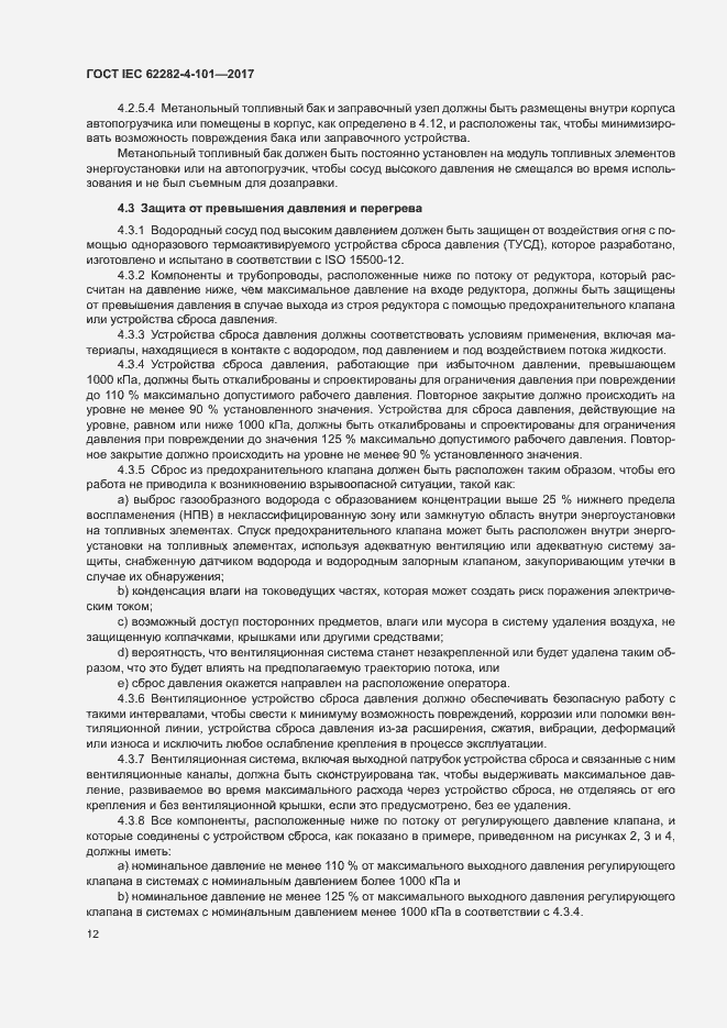Страница 18 ГОСТ IEC 62282-4-101-2017