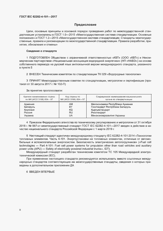 Страница 2 ГОСТ IEC 62282-4-101-2017