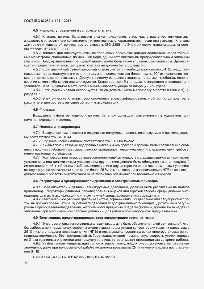 Страница 20 ГОСТ IEC 62282-4-101-2017