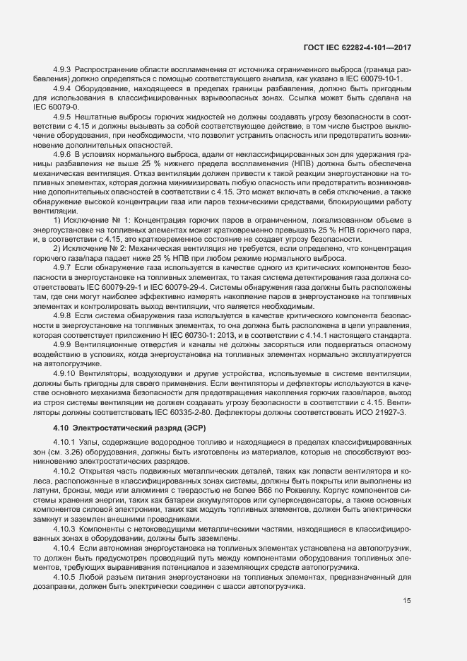 Страница 21 ГОСТ IEC 62282-4-101-2017