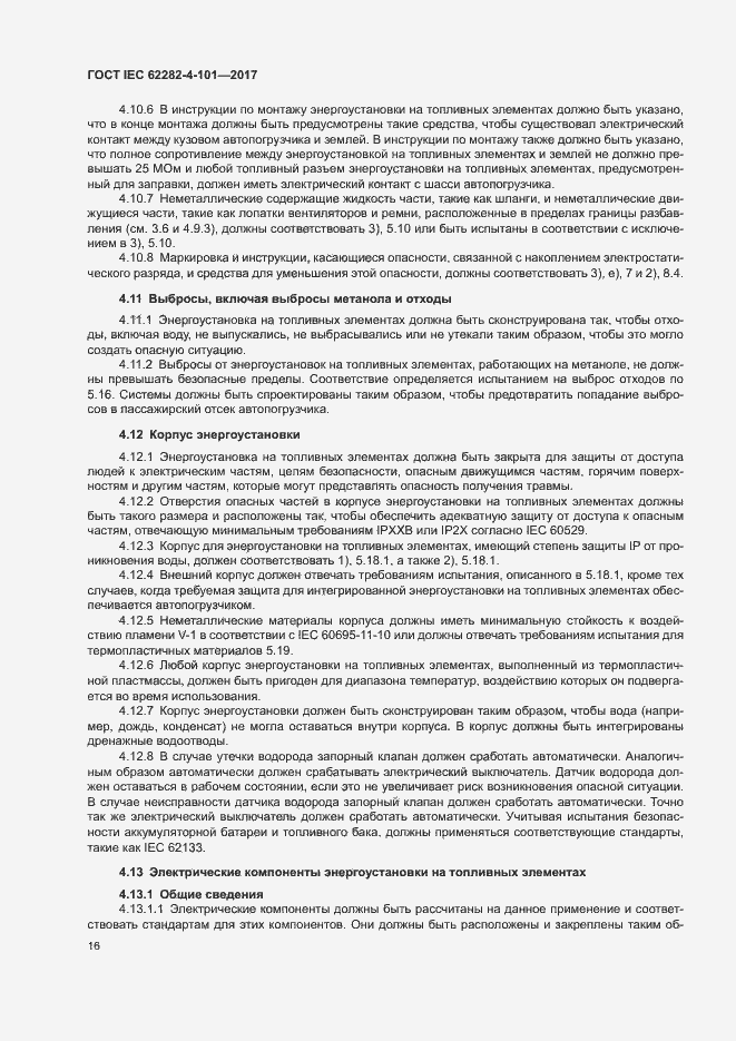 Страница 22 ГОСТ IEC 62282-4-101-2017