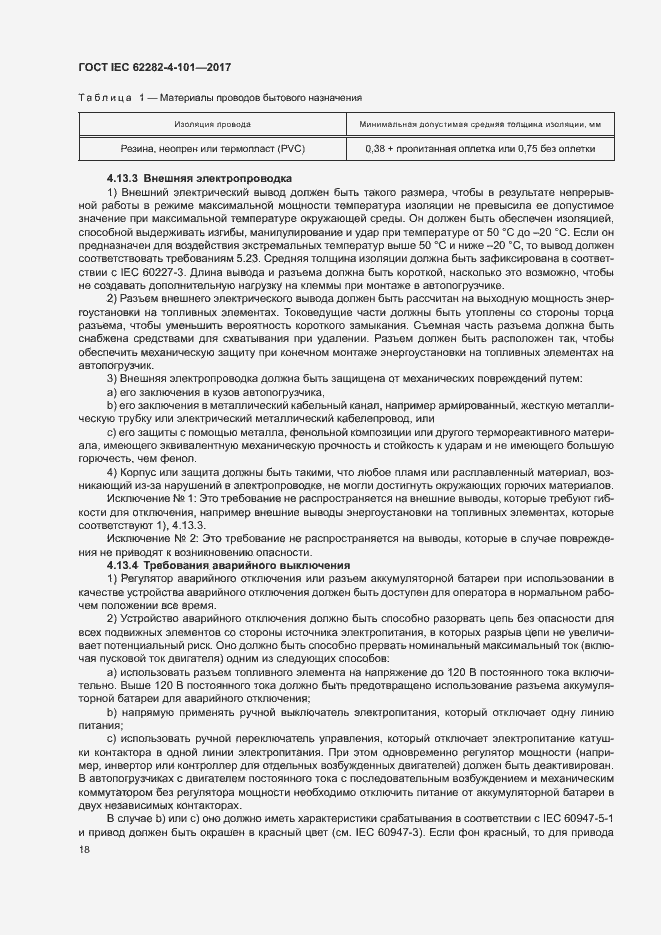 Страница 24 ГОСТ IEC 62282-4-101-2017