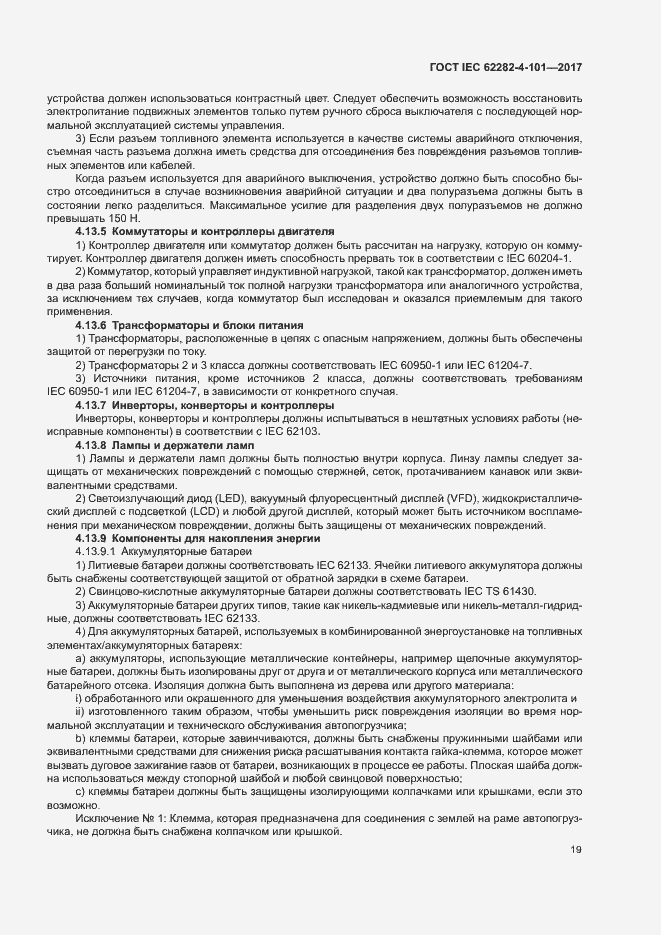 Страница 25 ГОСТ IEC 62282-4-101-2017