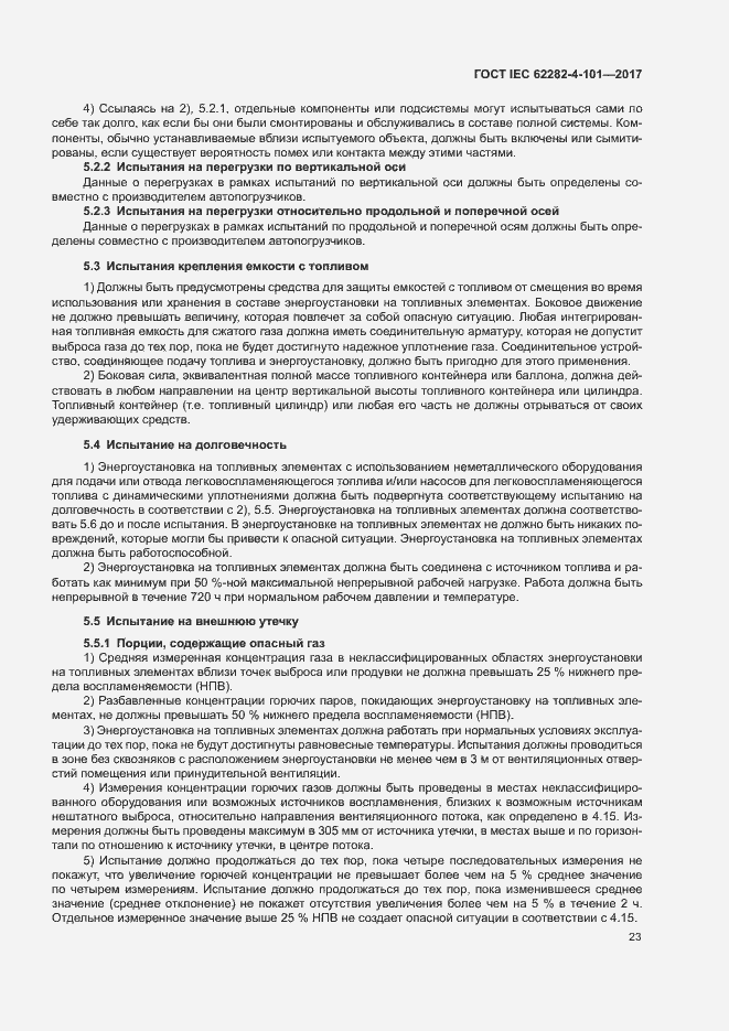 Страница 29 ГОСТ IEC 62282-4-101-2017