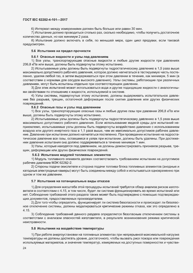 Страница 30 ГОСТ IEC 62282-4-101-2017