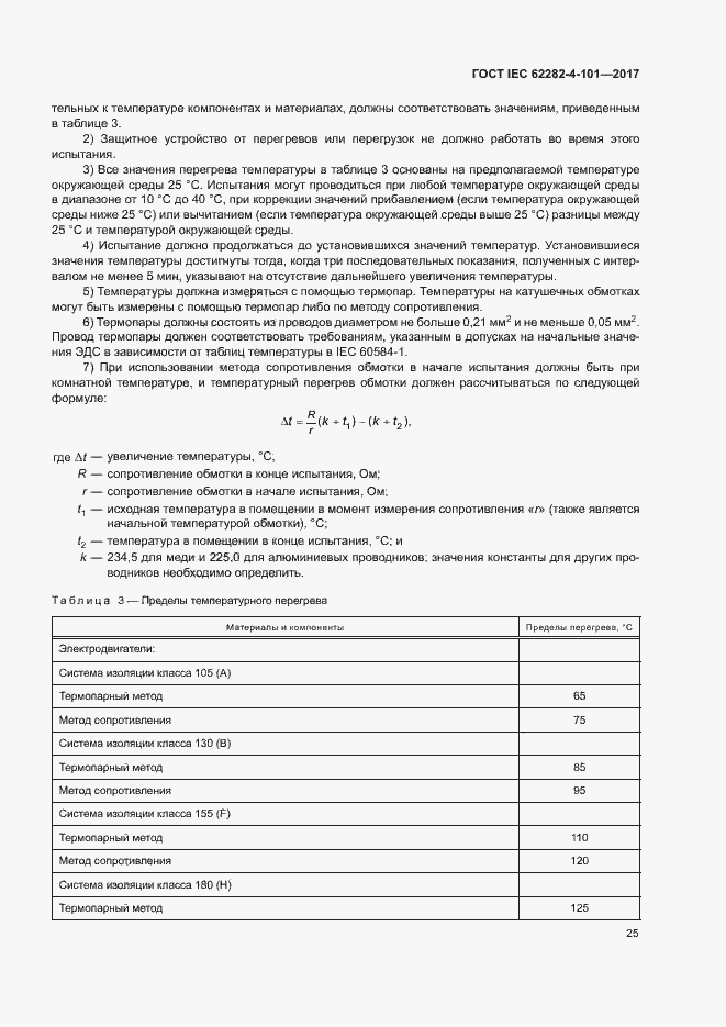 Страница 31 ГОСТ IEC 62282-4-101-2017